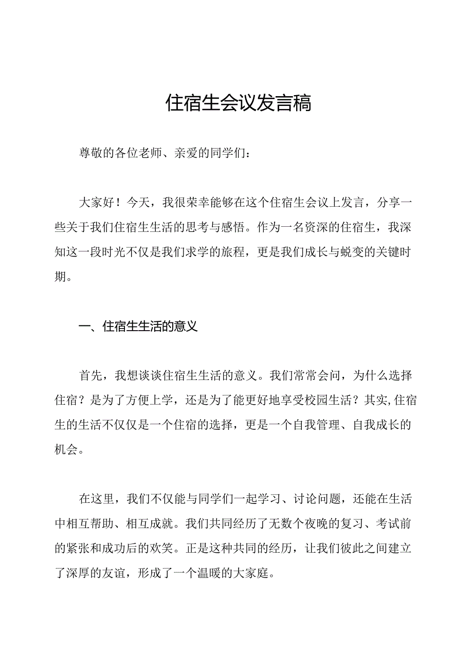 住宿生会议发言稿.docx_第1页