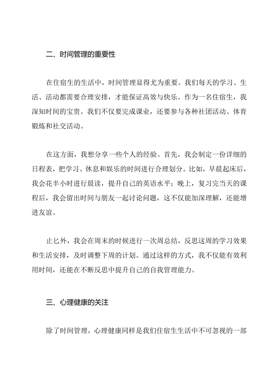 住宿生会议发言稿.docx_第2页