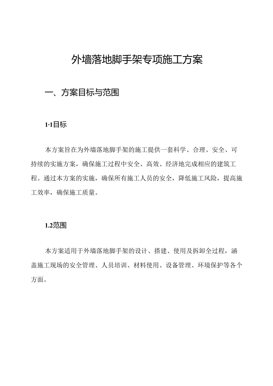 外墙落地脚手架专项施工方案.docx_第1页