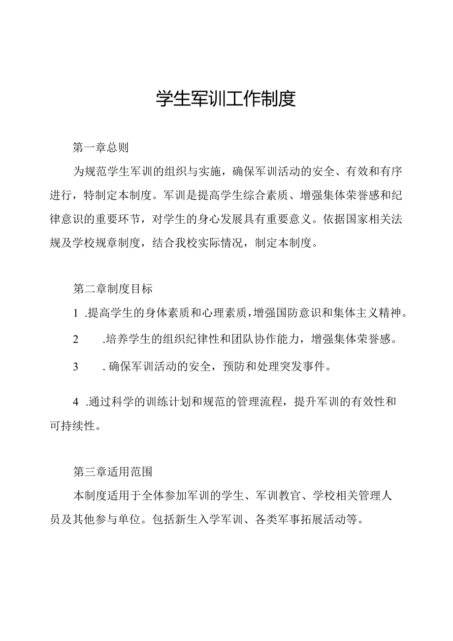 学生军训工作制度.docx_第1页