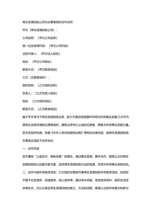 再生资源回收公司与志愿者组织合作合同.docx