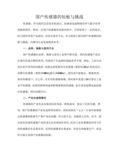 国产传感器的短板与挑战.docx