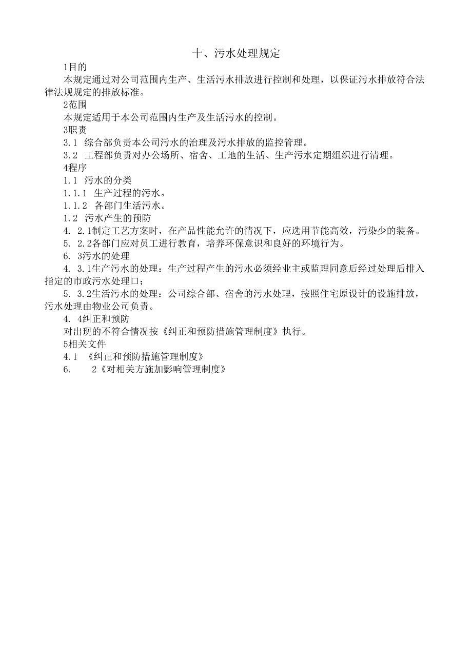 10污水处理规定.docx_第1页