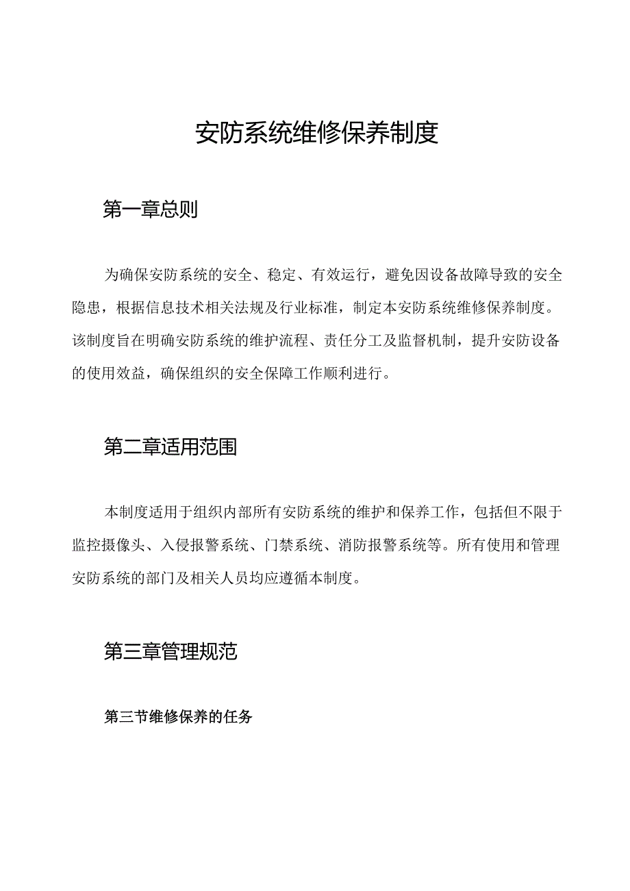 安防系统维修保养制度.docx_第1页