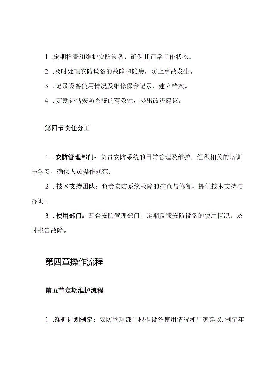 安防系统维修保养制度.docx_第2页