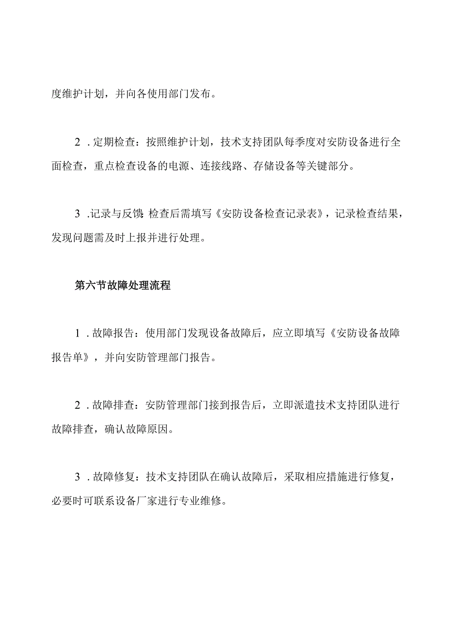 安防系统维修保养制度.docx_第3页