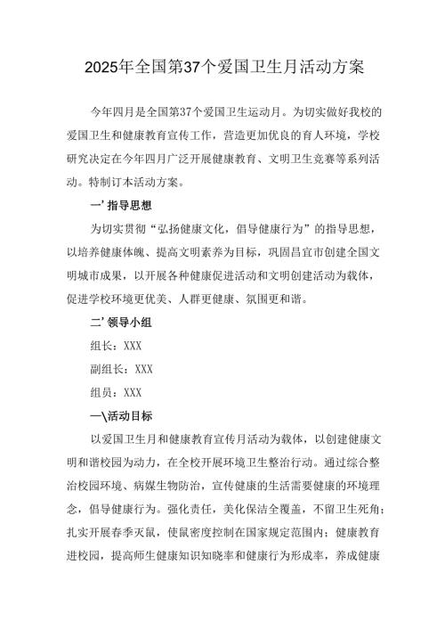 2025年开展全国第37个爱国卫生月活动方案 合计6份.docx