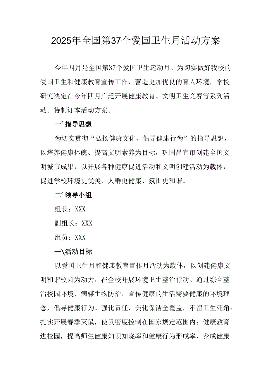 2025年开展全国第37个爱国卫生月活动方案 合计6份.docx_第1页
