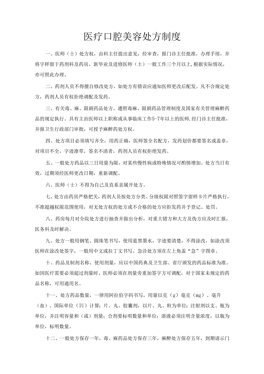 医疗口腔美容门诊处方制度.docx_第1页