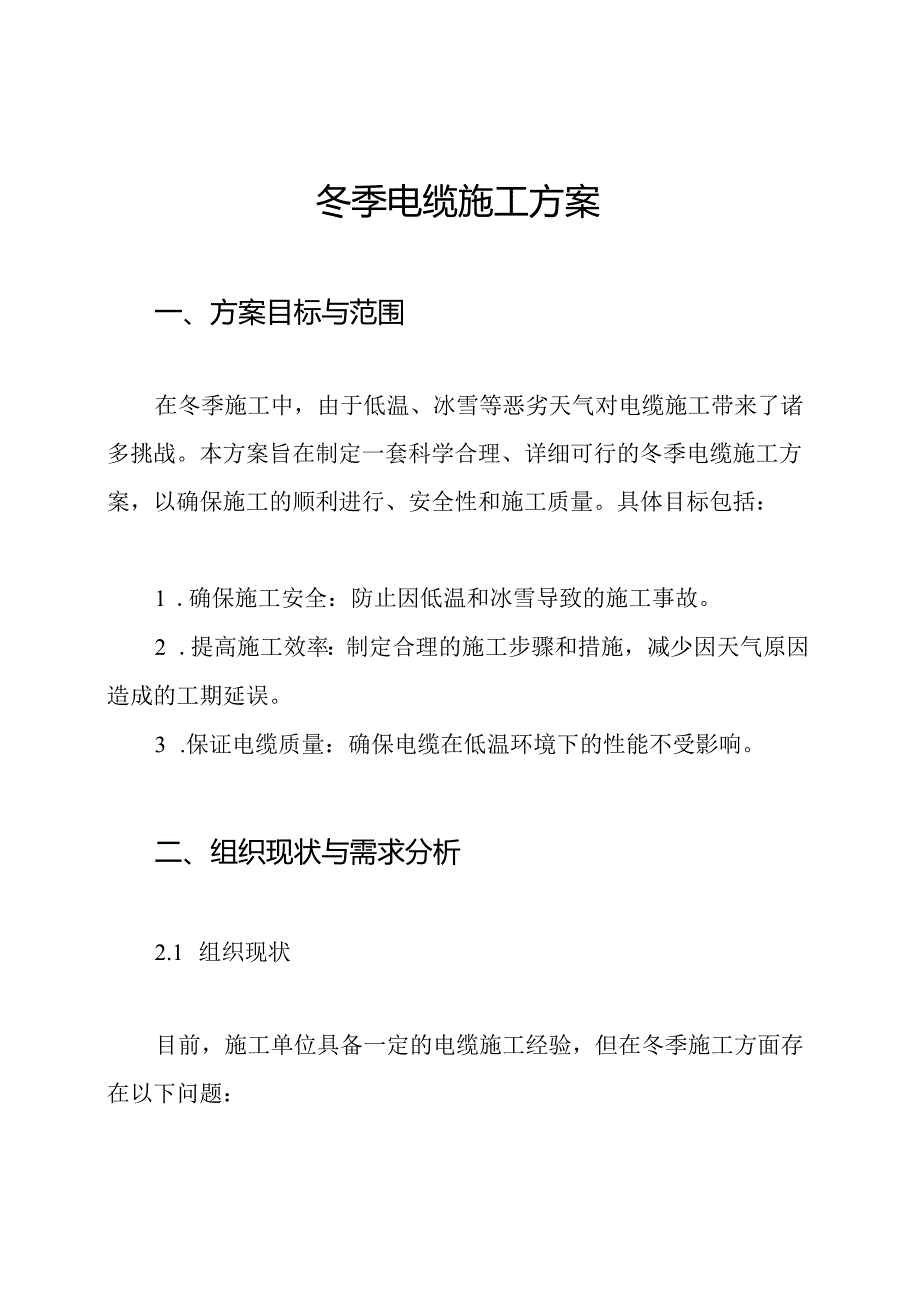 冬季电缆施工方案.docx_第1页