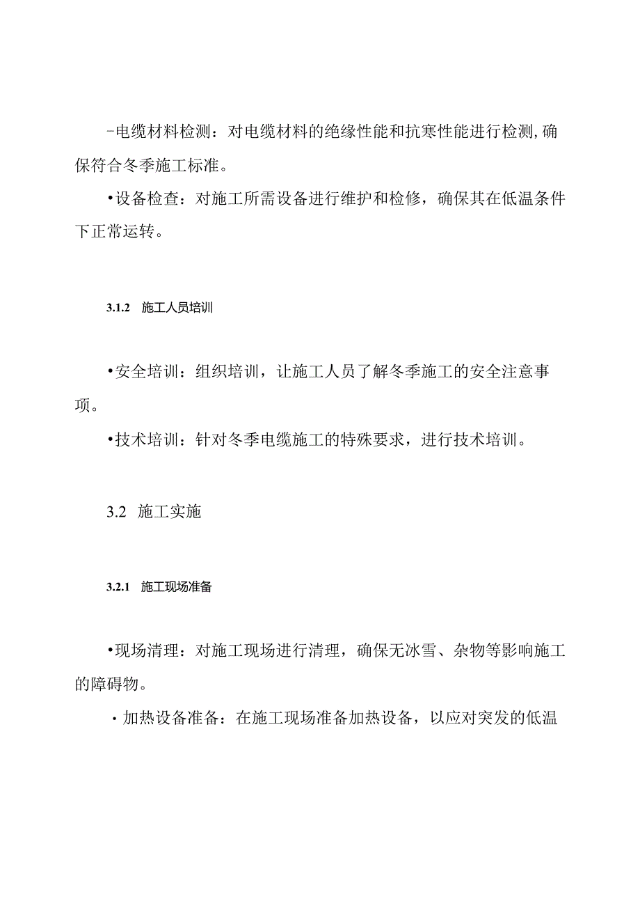 冬季电缆施工方案.docx_第3页