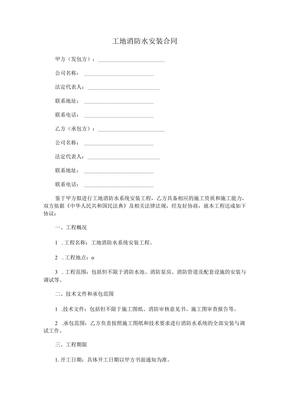 工地消防水安装合同.docx_第1页