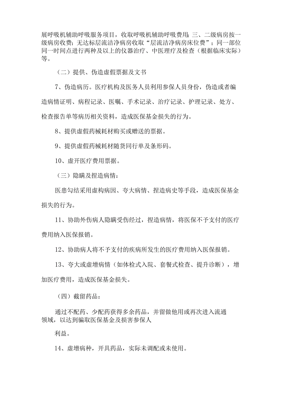 医保监管违规负面清单汇总.docx_第2页