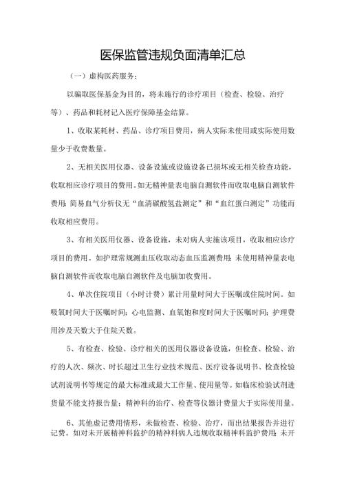 医保监管违规负面清单汇总.docx
