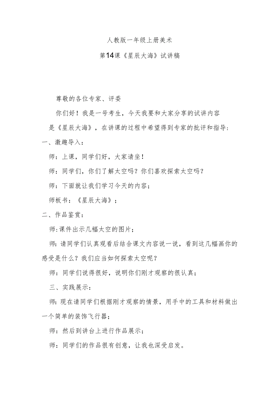 人教版一年级上册美术第14课《星辰大海》试讲稿.docx_第1页