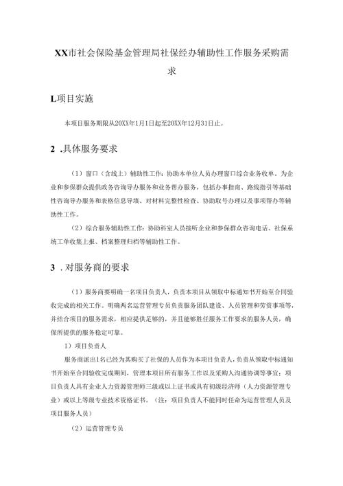 XX市社会保险基金管理局社保经办辅助性工作服务采购需求.docx