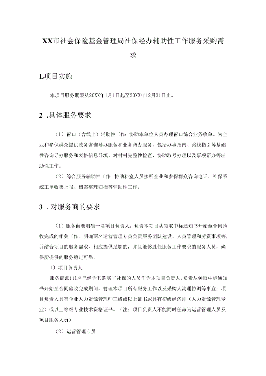 XX市社会保险基金管理局社保经办辅助性工作服务采购需求.docx_第1页