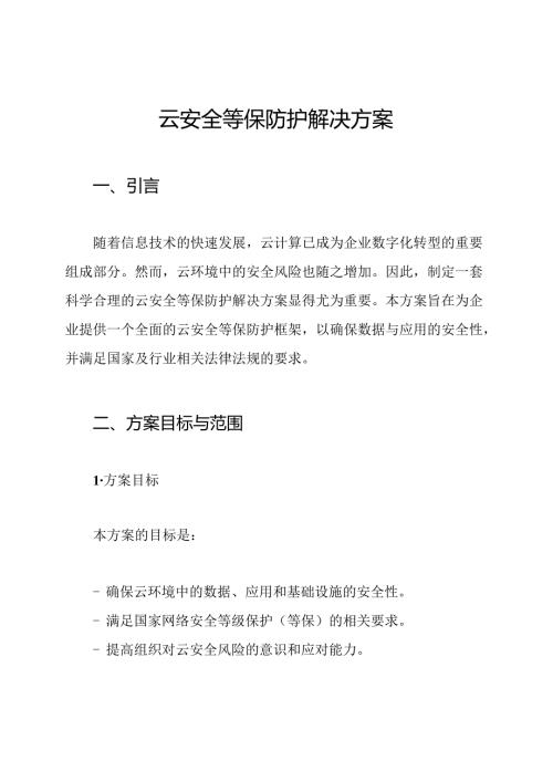 云安全等保防护解决方案.docx