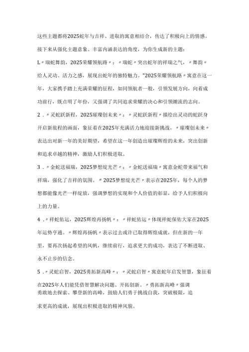 2025年蛇年年会主题.docx