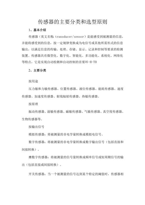 传感器的主要分类和选型原则.docx