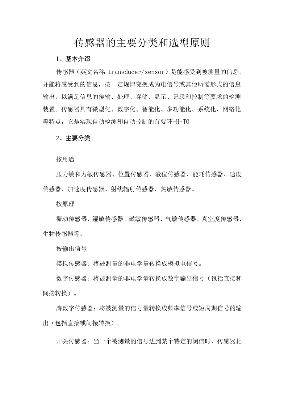 传感器的主要分类和选型原则.docx_第1页