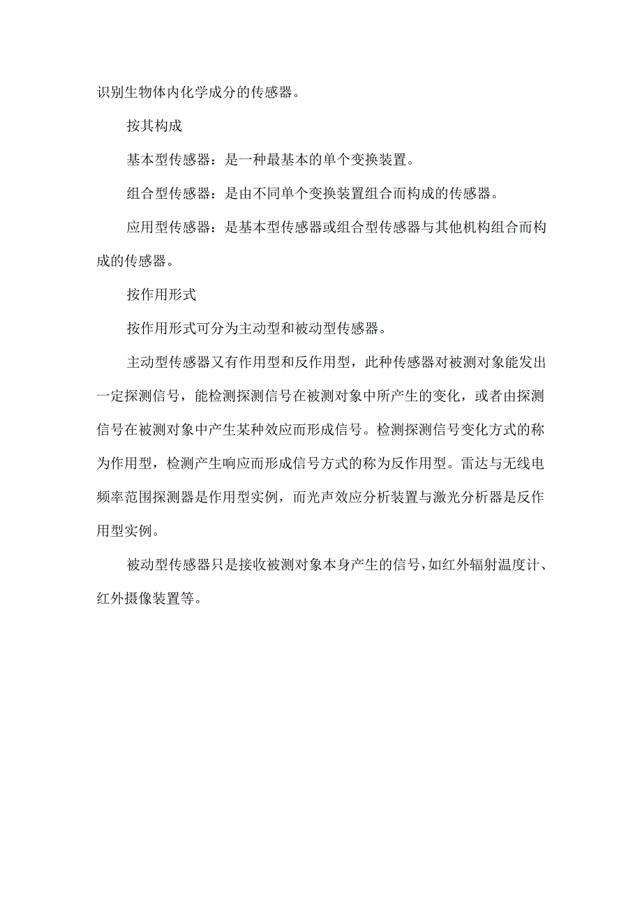 传感器的主要分类和选型原则.docx_第3页