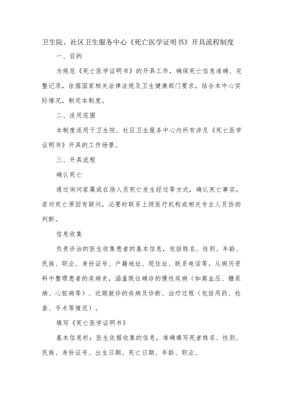 卫生院、社区卫生服务中心《死亡医学证明书》开具流程制度.docx_第1页
