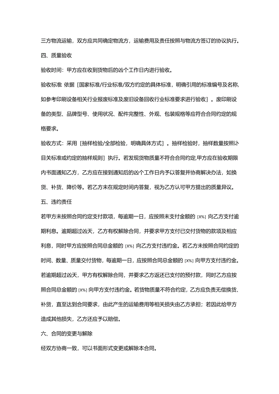 再生资源回收公司废印刷设备采购合同.docx_第3页