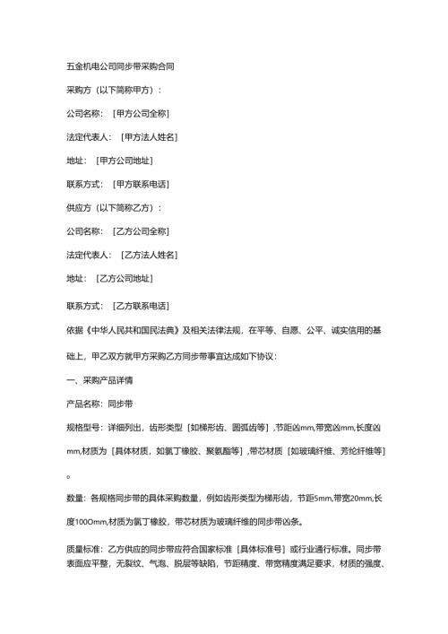 五金机电公司同步带采购合同.docx