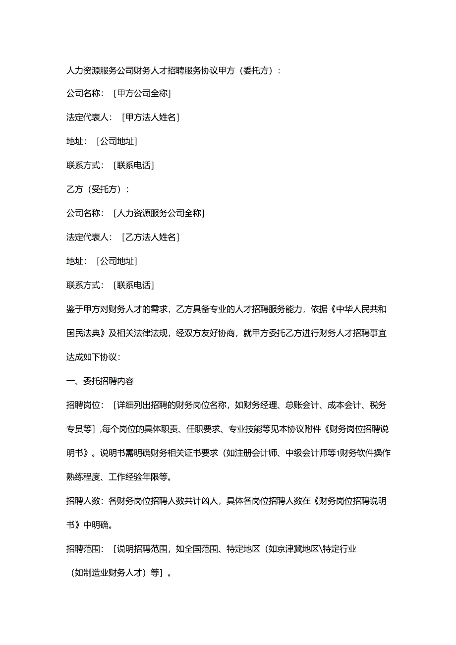 人力资源服务公司财务人才招聘服务协议.docx_第1页