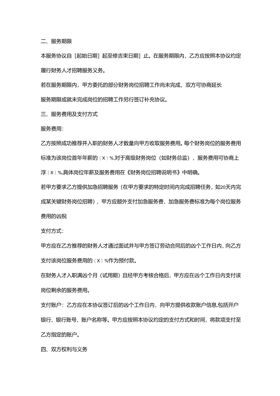 人力资源服务公司财务人才招聘服务协议.docx_第2页