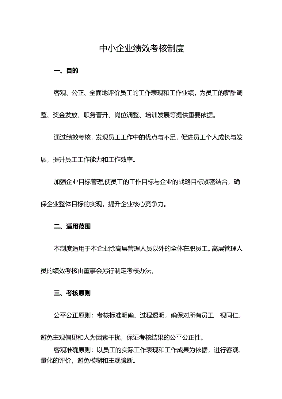 中小企业绩效考核制度.docx_第1页