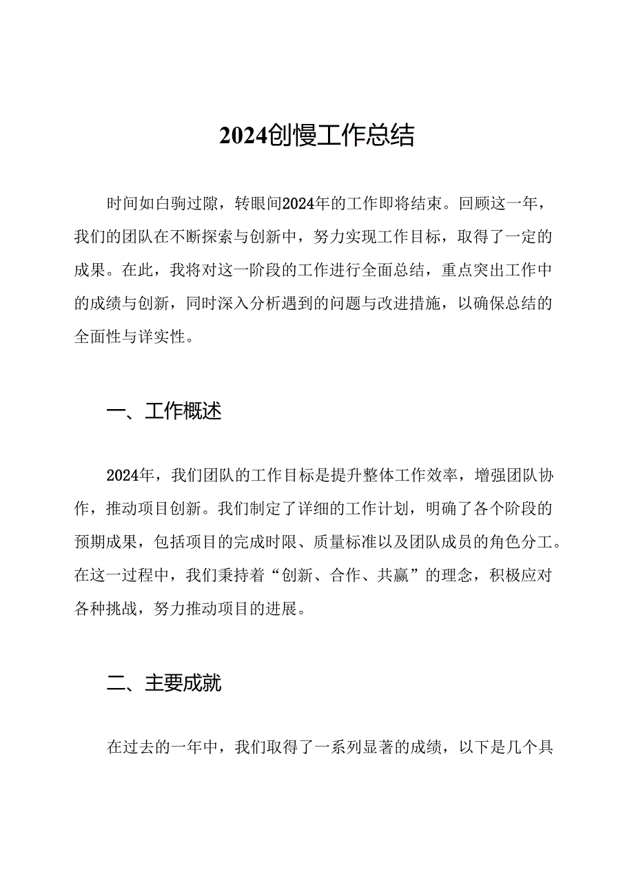 2024创慢工作总结.docx_第1页