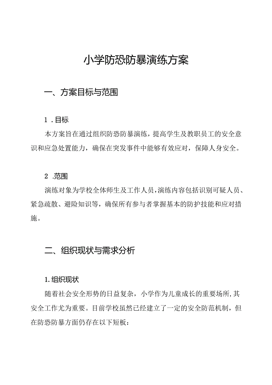 小学防恐防暴演练方案.docx_第1页