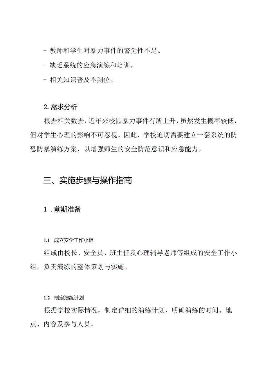 小学防恐防暴演练方案.docx_第2页