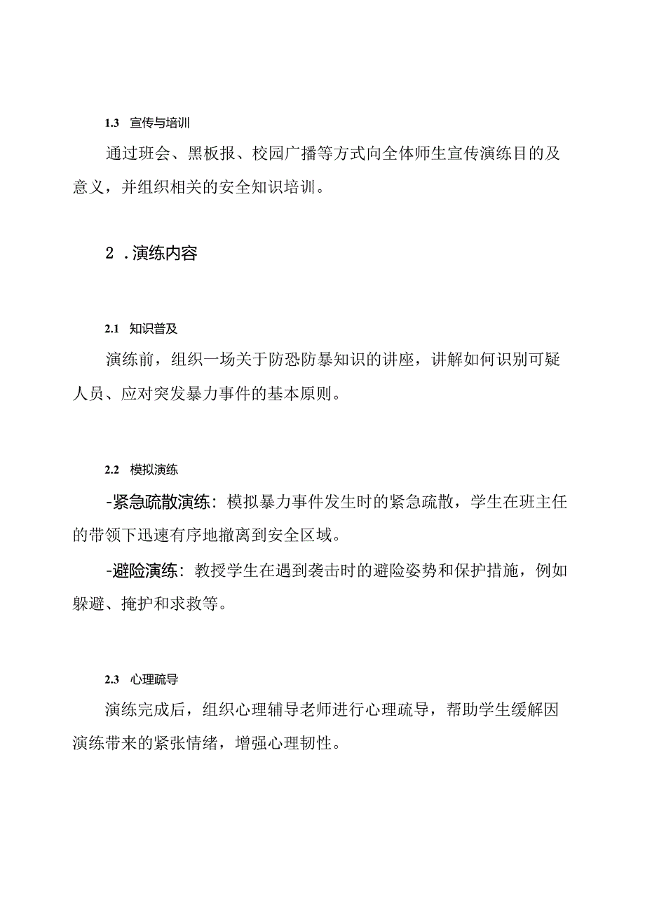 小学防恐防暴演练方案.docx_第3页