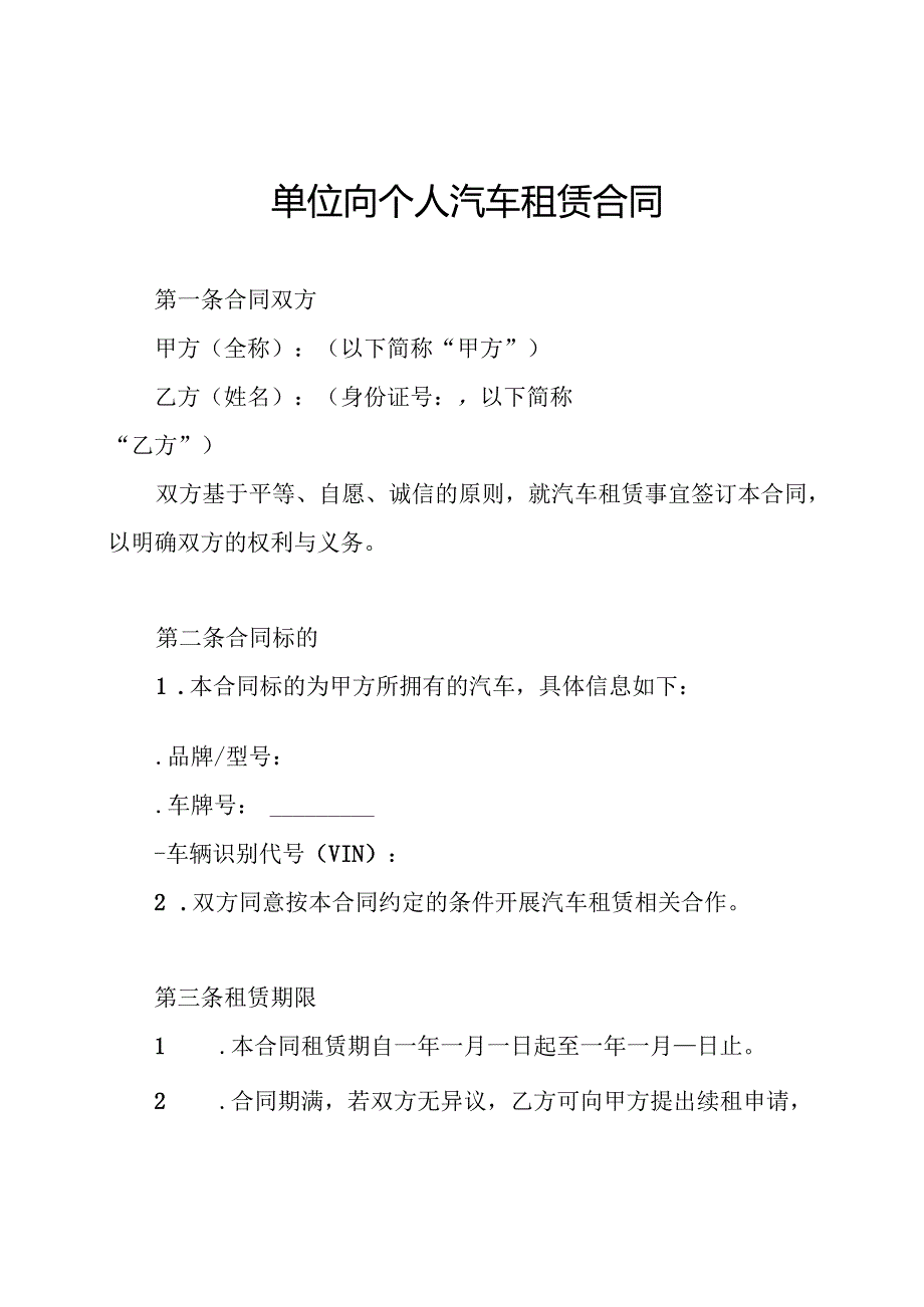 单位向个人汽车租赁合同.docx_第1页