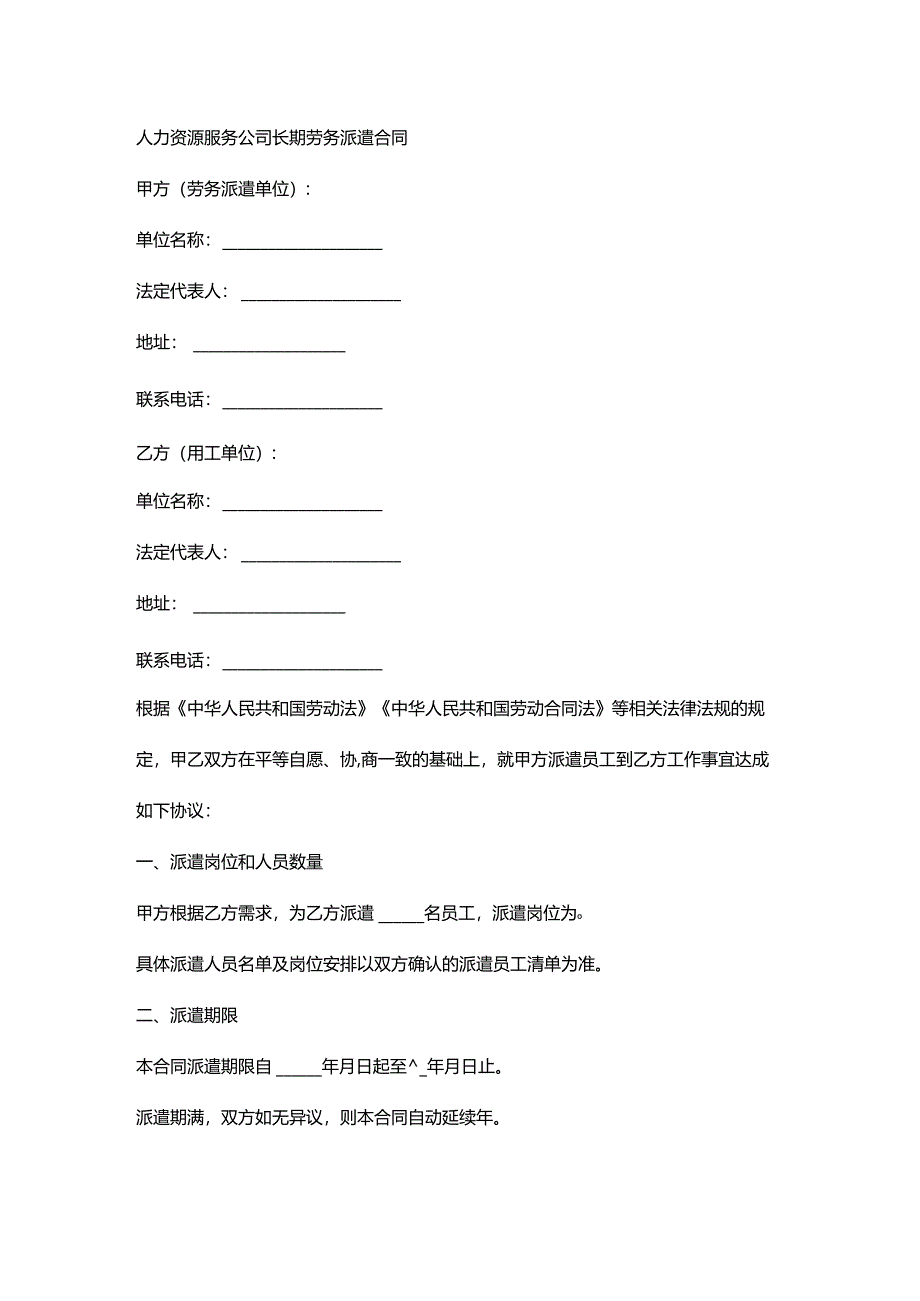 人力资源服务公司长期劳务派遣合同.docx_第1页