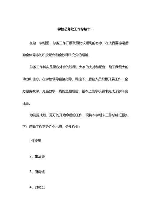 学校总务处工作总结十一.docx
