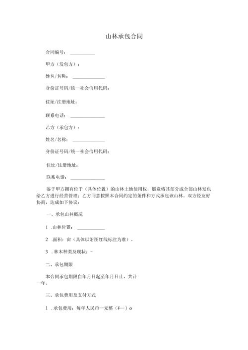 山林承包合同.docx