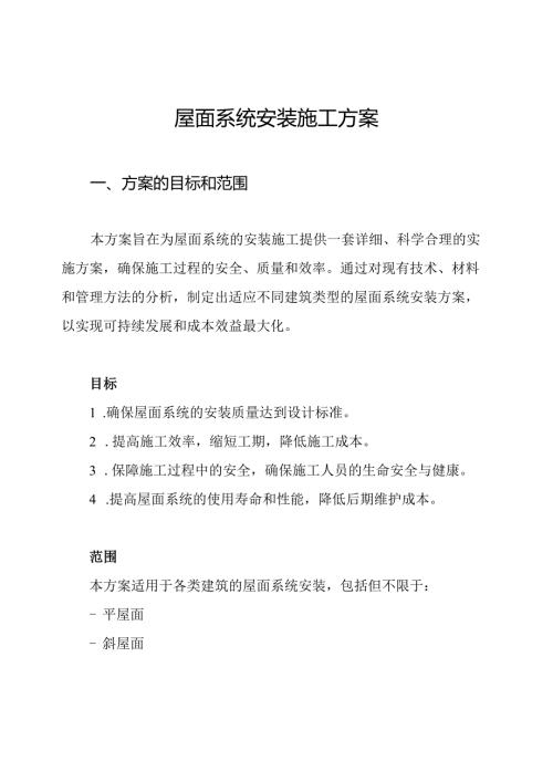 屋面系统安装施工方案.docx