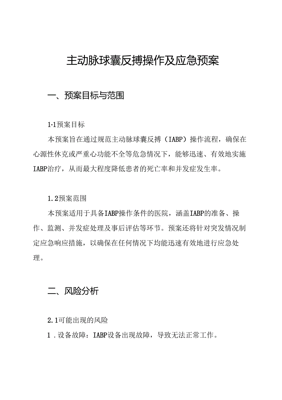 主动脉球囊反搏操作及应急预案.docx_第1页