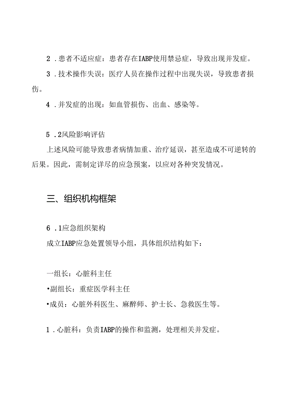 主动脉球囊反搏操作及应急预案.docx_第2页