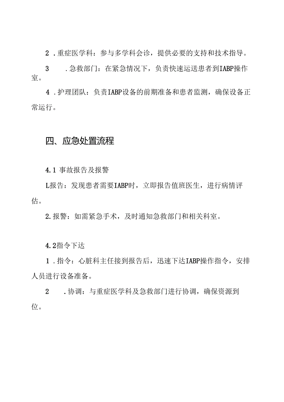 主动脉球囊反搏操作及应急预案.docx_第3页