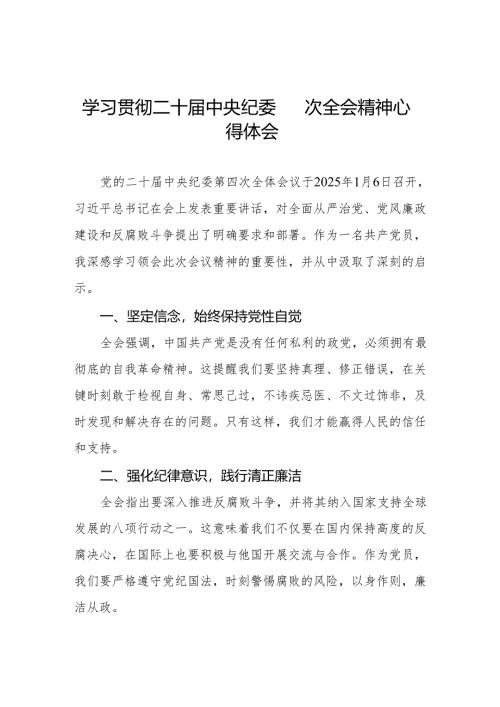 学习二十届中央纪委四次全会精神心得体会交流发言三篇.docx