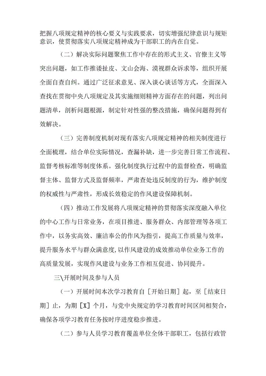 2025年应急管理局开展中央八项规定精神学习教育工作实施方案 汇编8份.docx_第2页