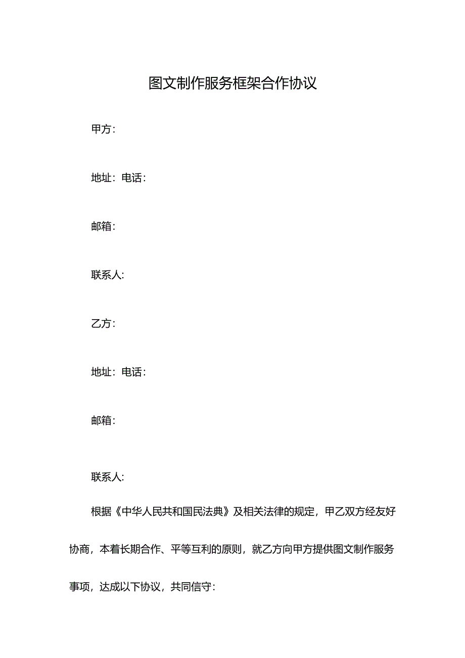 图文制作服务框架合作协议.docx_第1页