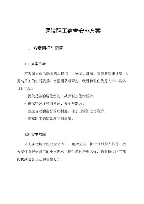 医院职工宿舍安排方案.docx