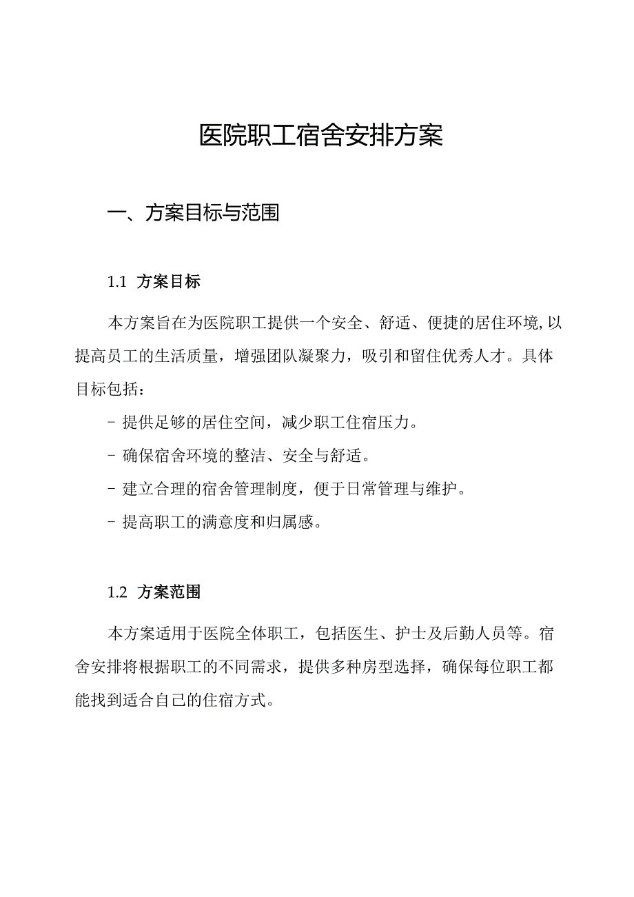 医院职工宿舍安排方案.docx_第1页