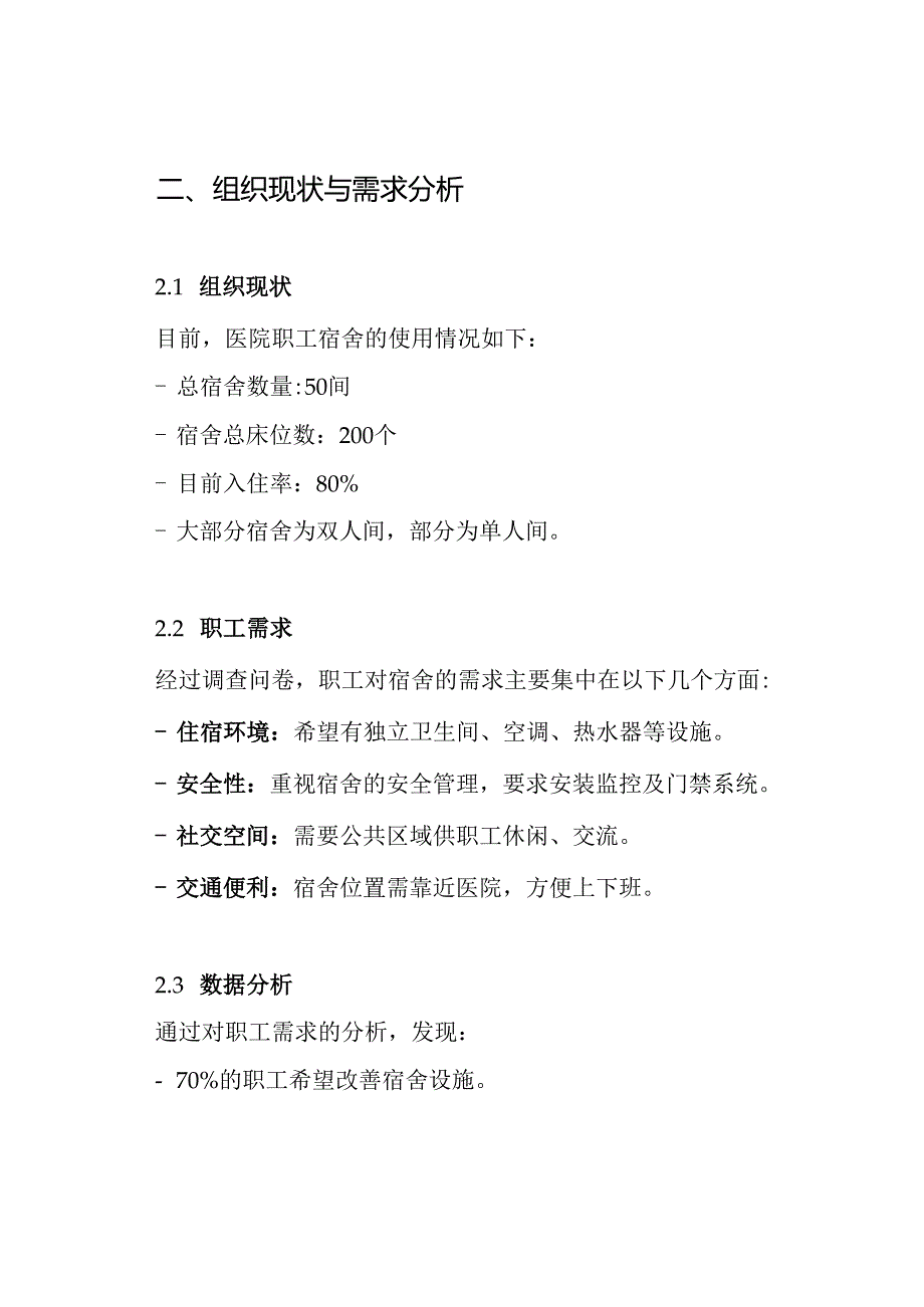 医院职工宿舍安排方案.docx_第2页